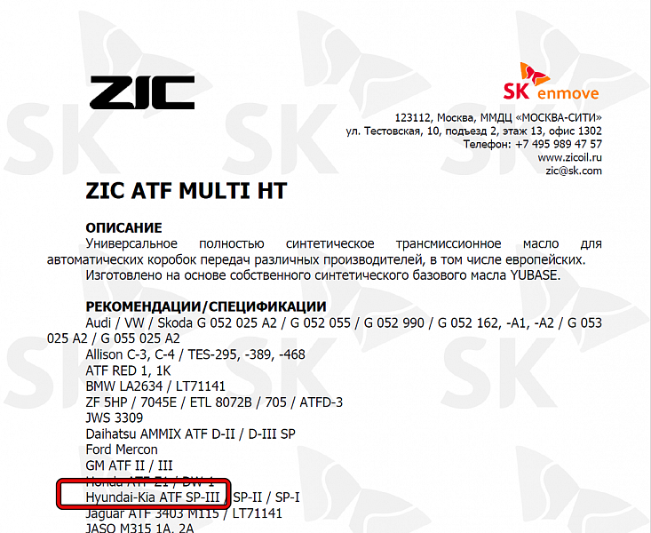 Используемое трансмиссионное масло ZIC ATF Multi HT имеет официальный допуск Hyundai ATF SP-III