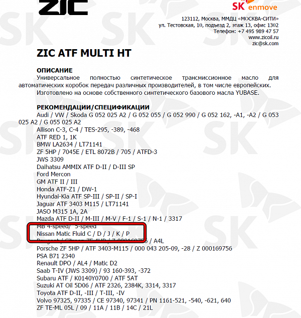 Используемое трансмиссионное масло ZIC ATF Multi HT имеет официальный допуск Nissan ATF Matic D