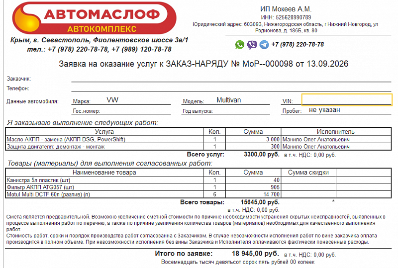Используемое трансмиссионное масло Motul Multi DCTF  имеет официальный допуск G052182A2
