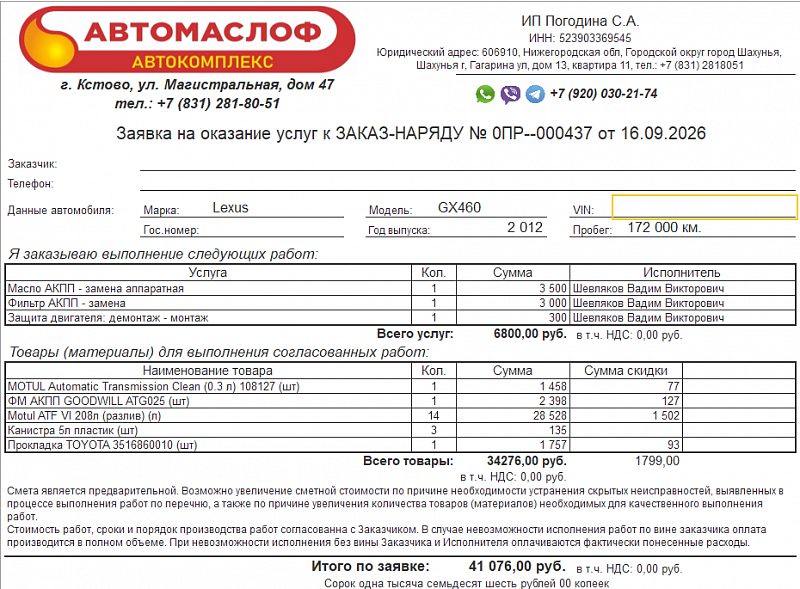 Используемое трансмиссионное масло Motul ATF VI имеет официальный допуск Toyota ATF WS