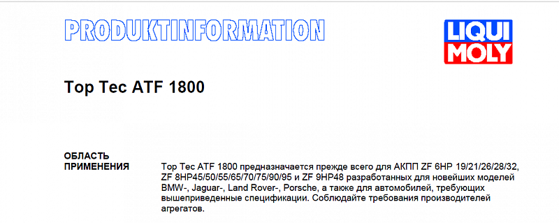 Используемое трансмиссионное масло LM TopTec ATF 1800 имеет официальный допуск ZF Lifeguard Fluid 8