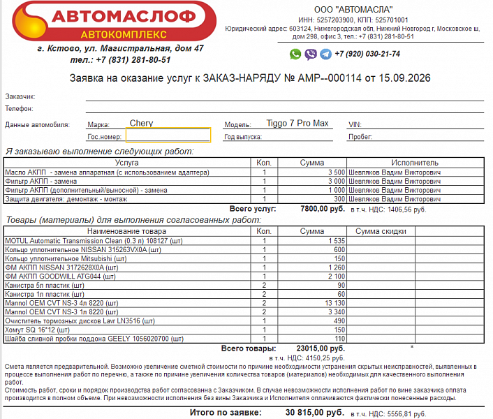 Используемое трансмиссионное масло Mannol OEM CVT NS-3 имеет официальный допуск CHERY CVT