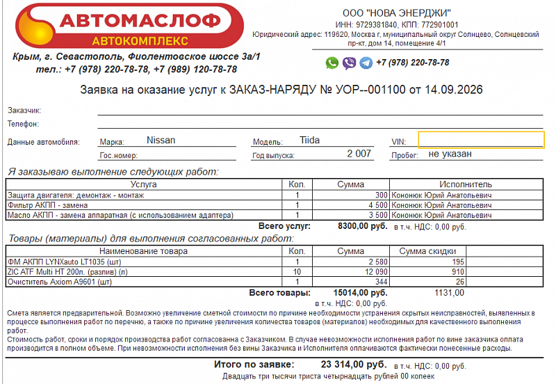 Используемое трансмиссионное масло ZIC ATF Multi HT имеет официальный допуск Nissan ATF Matic D
