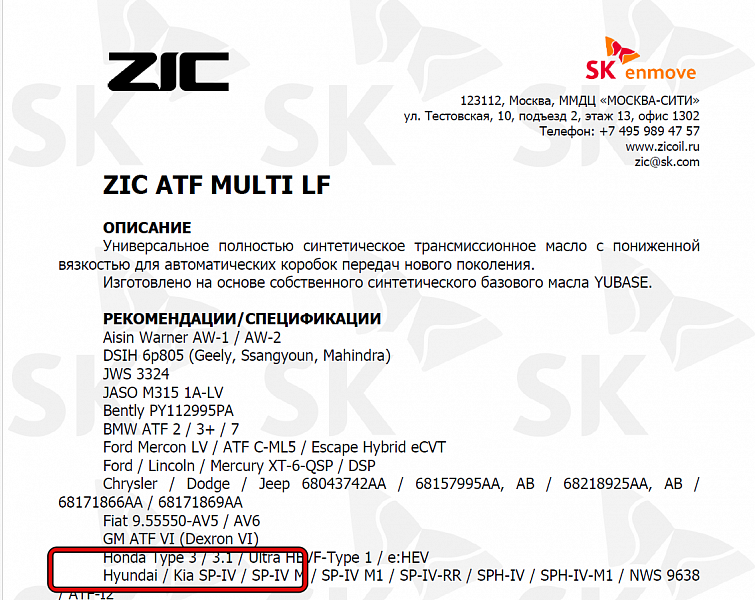Используемое трансмиссионное масло ZIC ATF Multi LF имеет официальный допуск Hyundai ATF SP-IV